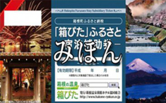 旅行 | 箱根ふるさと納税